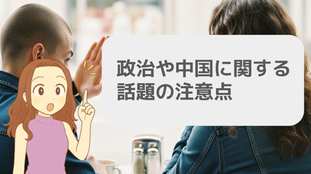 政治や中国に関する話題の注意点
