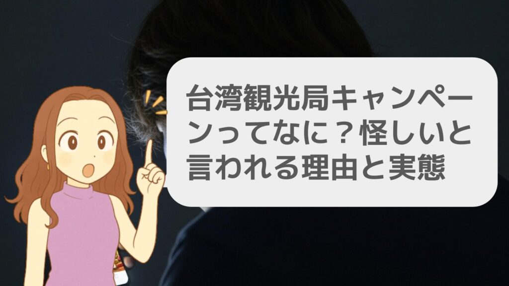 台湾観光局キャンペーンってなに?怪しいと言われる理由と実態