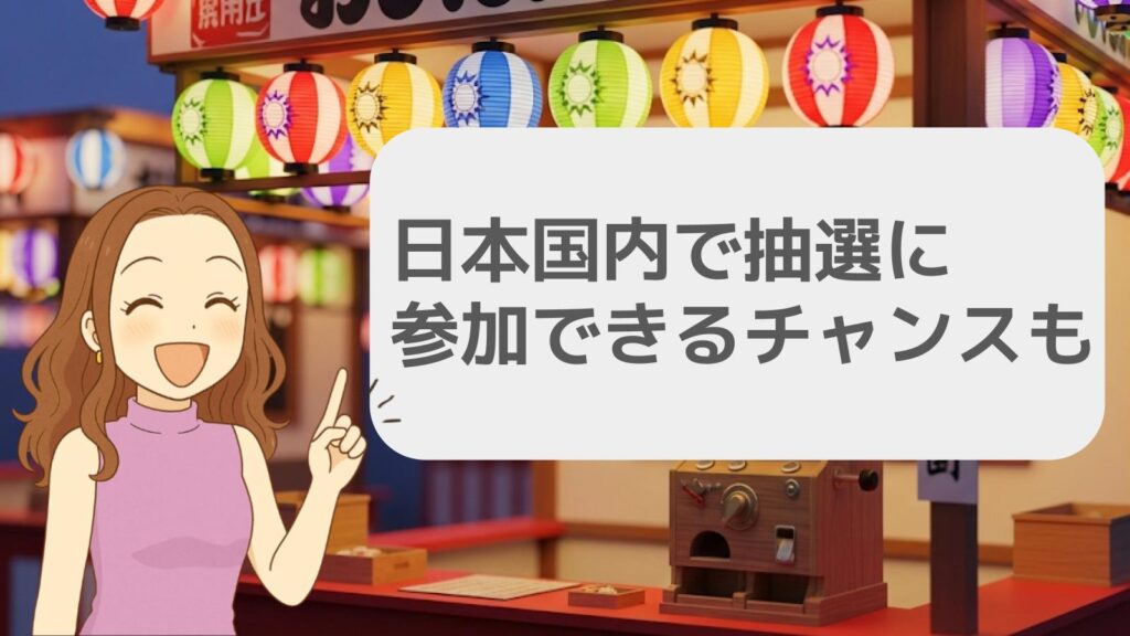 日本国内で抽選に参加できるチャンスも
