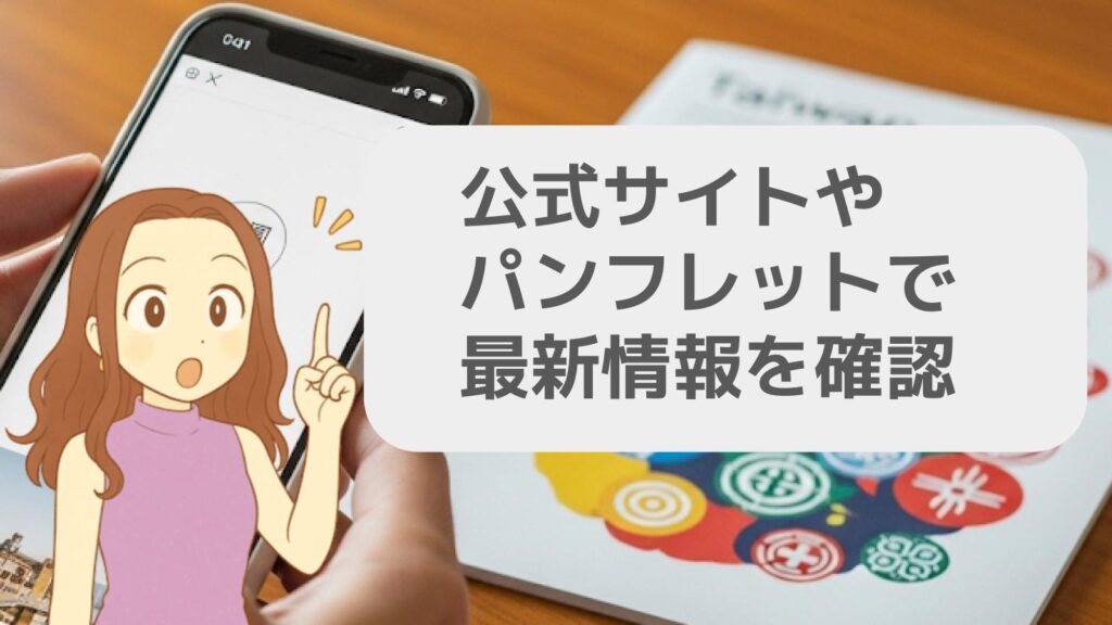 公式サイトやパンフレットで最新情報を確認