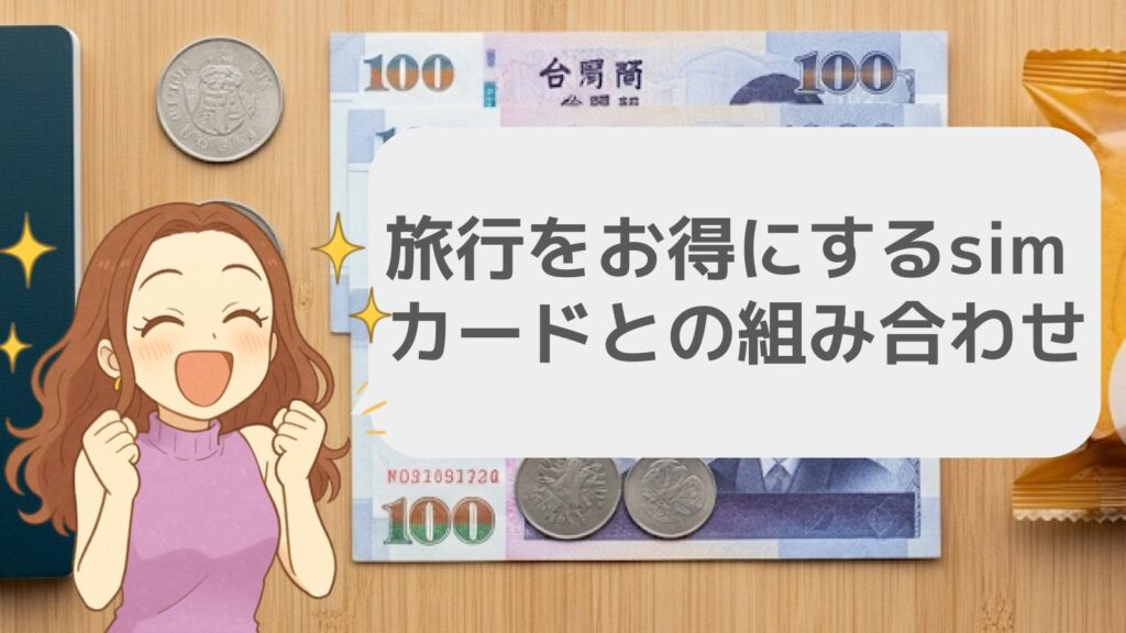 旅行をお得にするsimカードとの組み合わせ