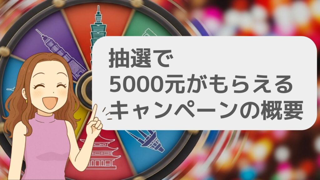 抽選で5000元がもらえるキャンペーンの概要