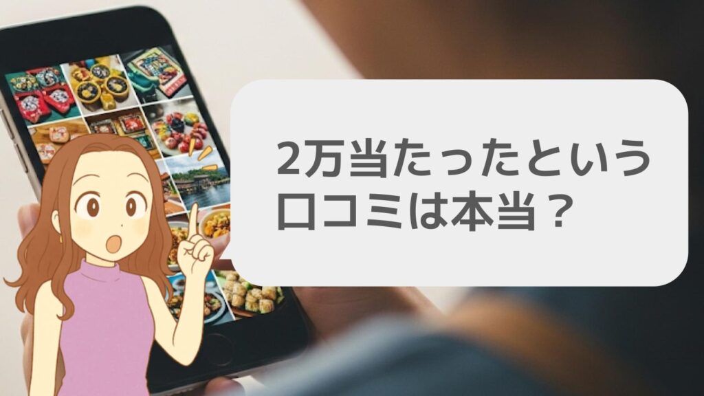 2万当たったという口コミは本当にあるのか