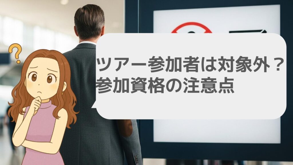 ツアー参加者は対象外?参加資格の注意点