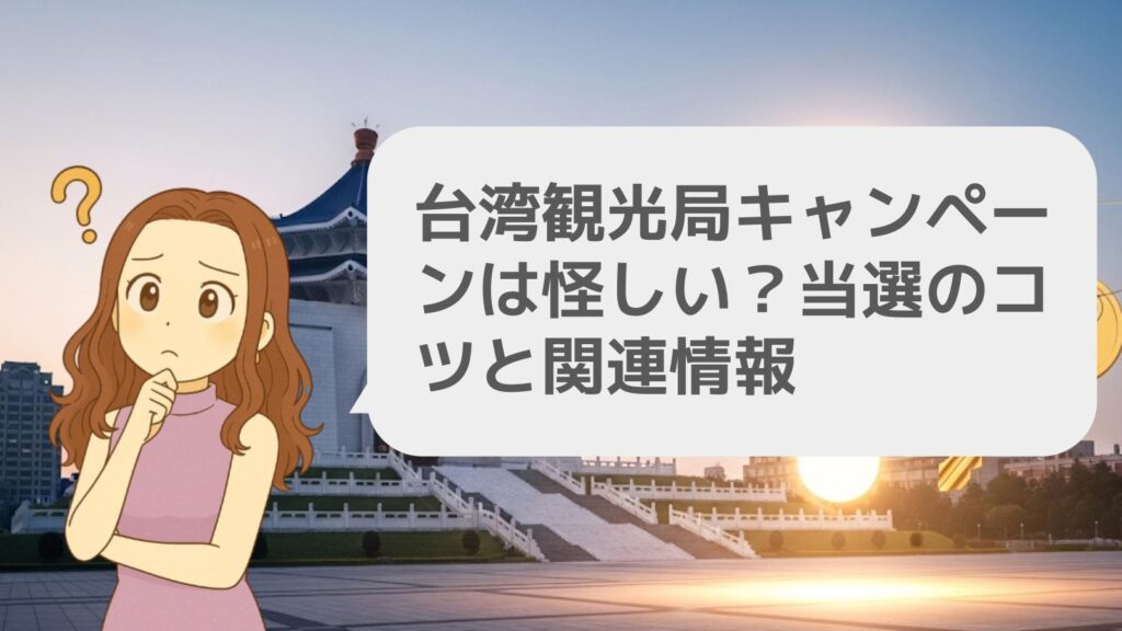 台湾観光局キャンペーンは怪しい?当選のコツと関連情報