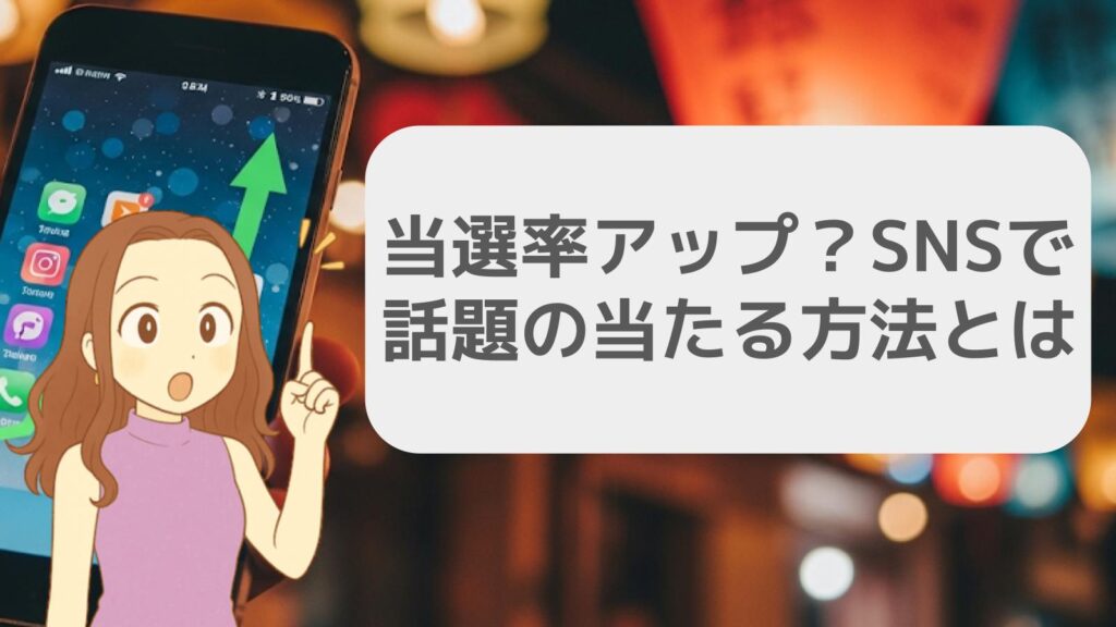 当選率アップ?SNSで話題の当たる方法とは