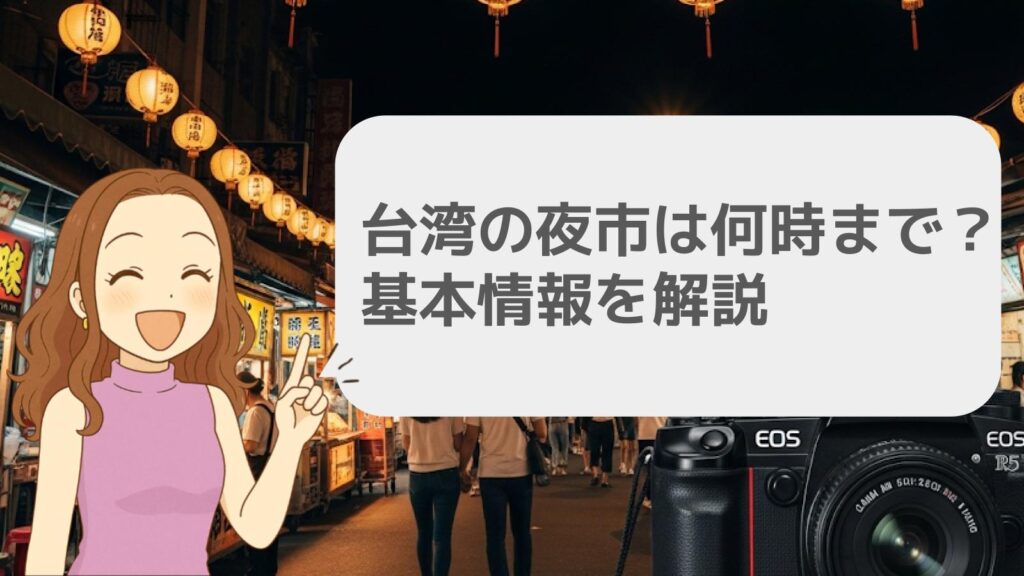 台湾の夜市は何時まで?基本情報を解説