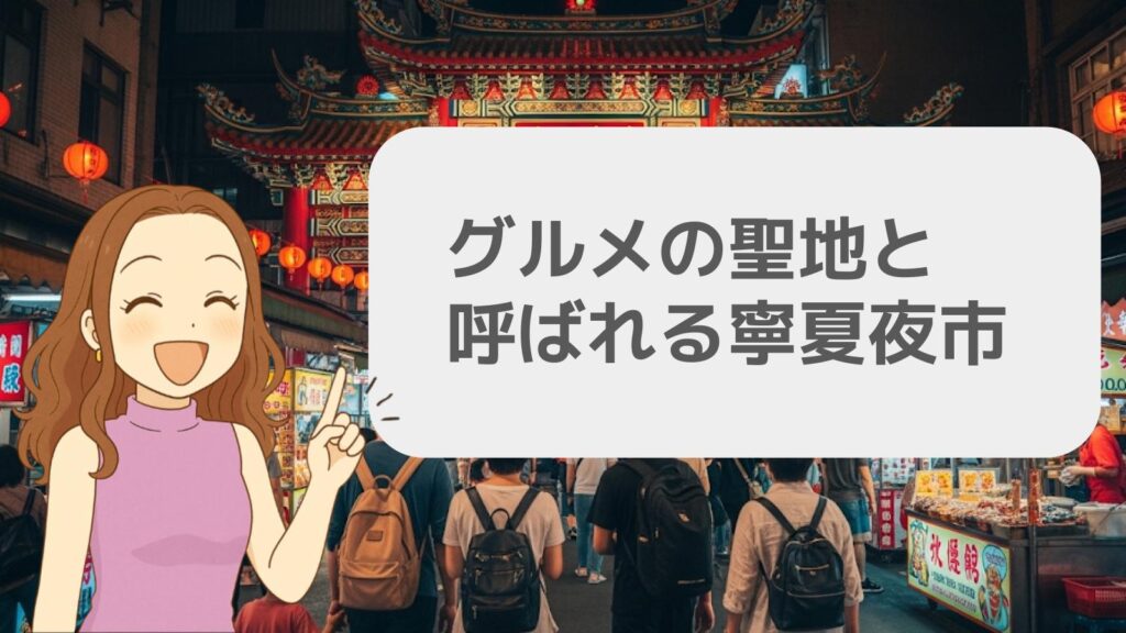グルメの聖地と呼ばれる寧夏夜市