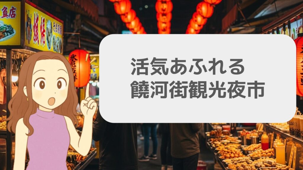 活気あふれる饒河街観光夜市