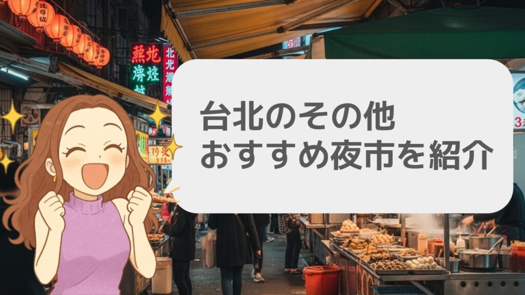 台北のその他おすすめ夜市を紹介