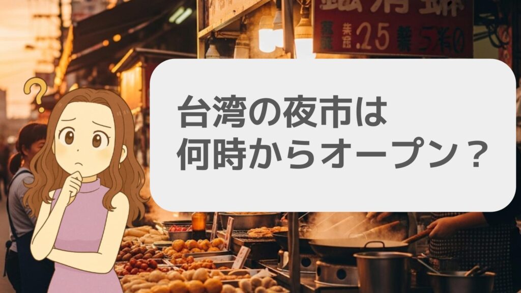 台湾の夜市は何時からオープン?