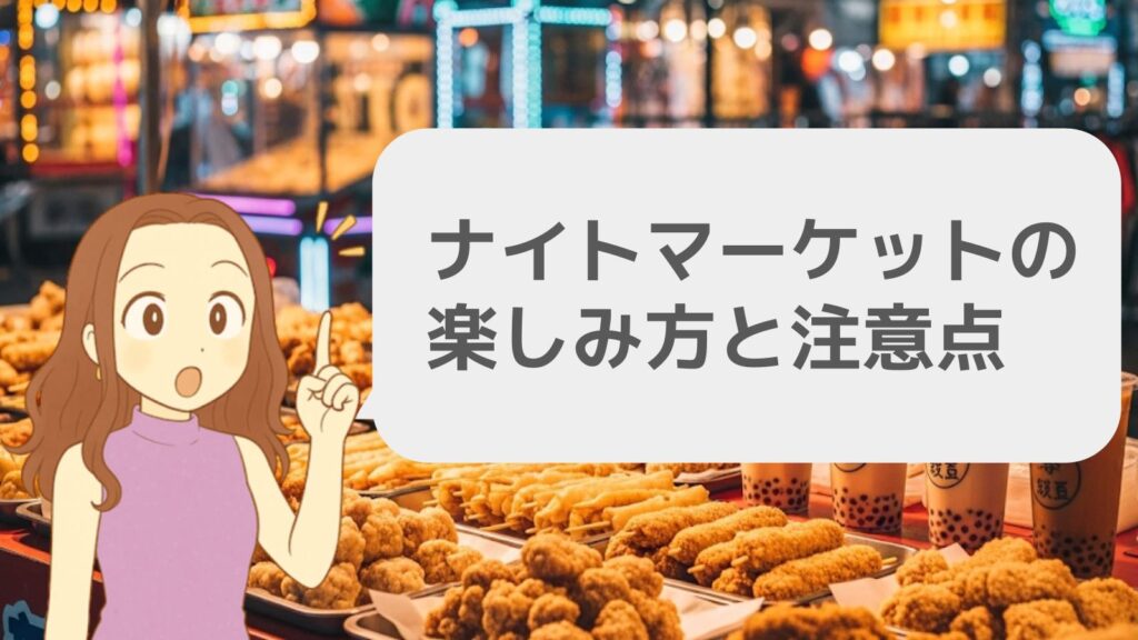 ナイトマーケットの楽しみ方と注意点