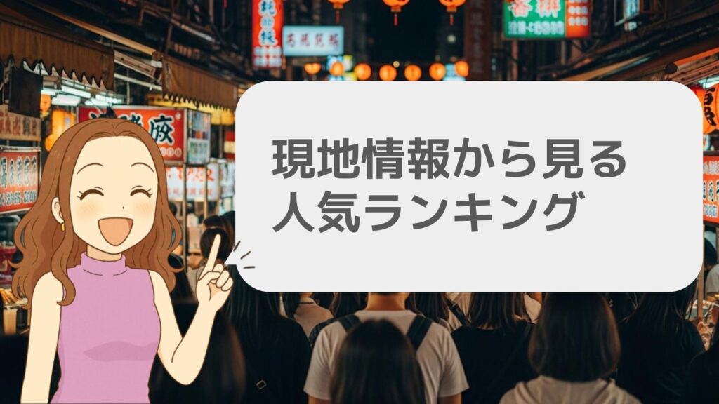 現地情報から見る人気ランキング