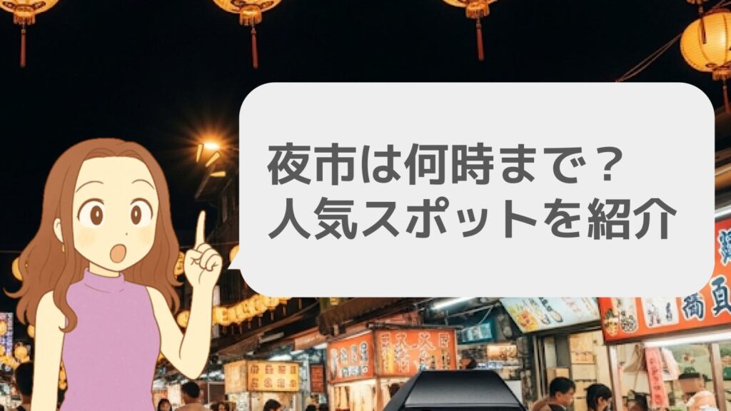 台湾の夜市は何時まで?人気スポットを紹介