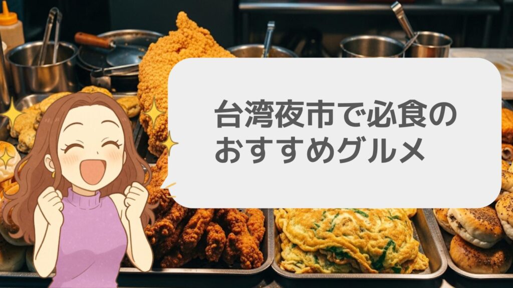 台湾夜市で必食のおすすめグルメ