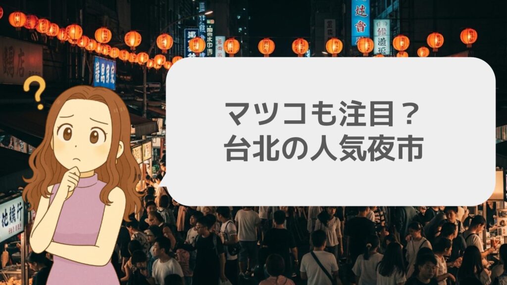 マツコも注目?台北の人気夜市