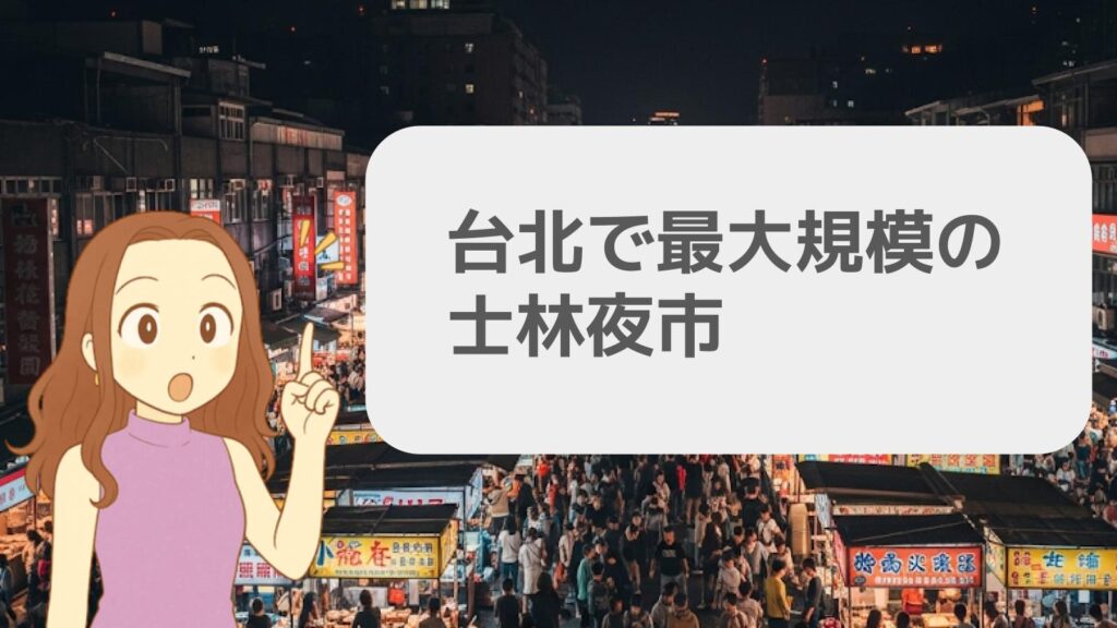 台北で最大規模の士林夜市