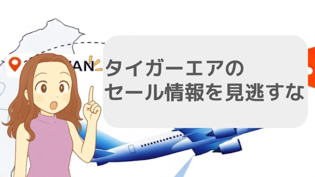 タイガーエアのセール情報を見逃すな