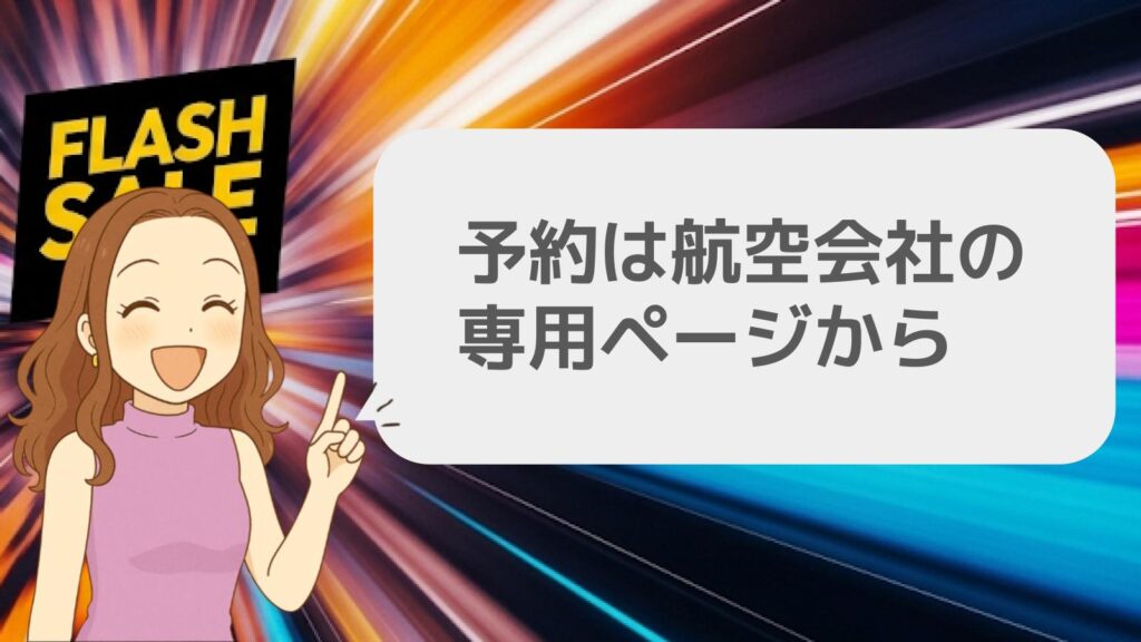 予約は航空会社の専用ページから