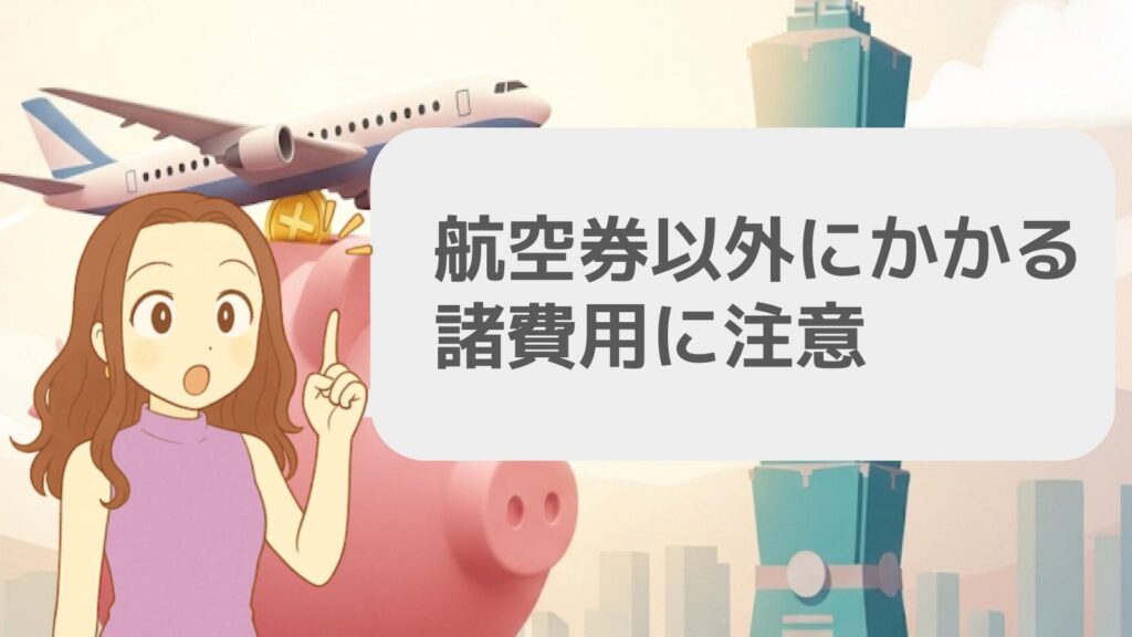 航空券以外にかかる諸費用に注意