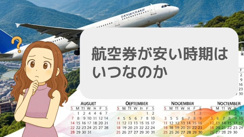 航空券が安い時期はいつなのか