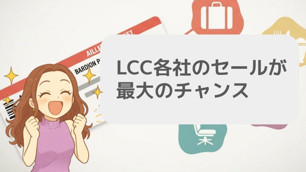 LCC各社のセールが最大のチャンス