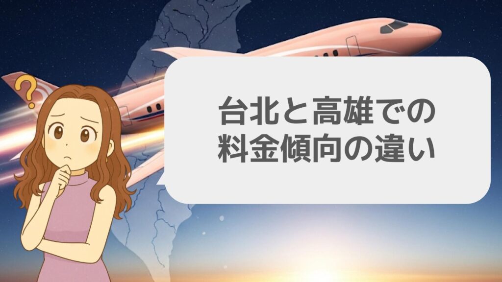 台北と高雄での料金傾向の違い