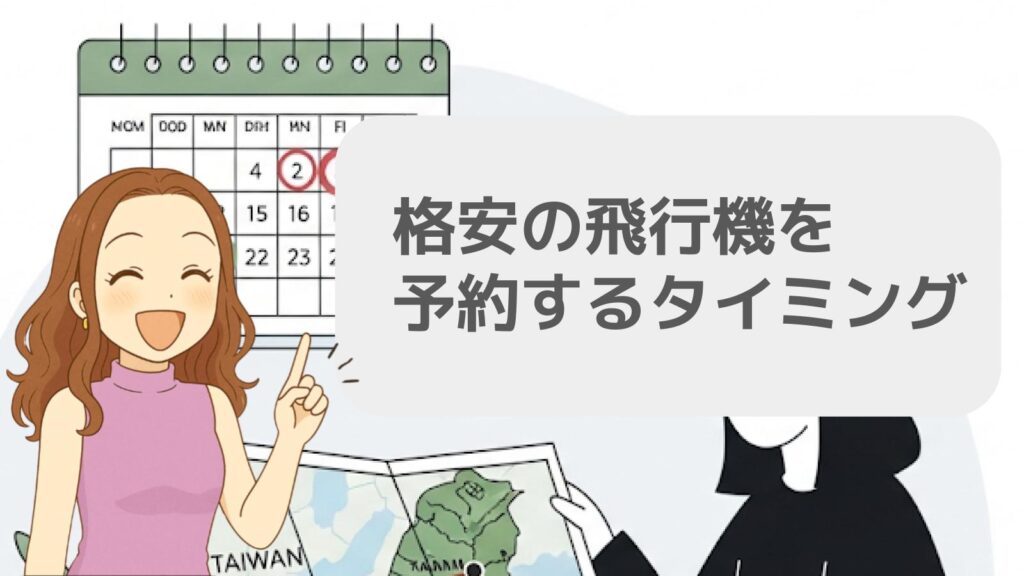 格安の飛行機を予約するタイミング