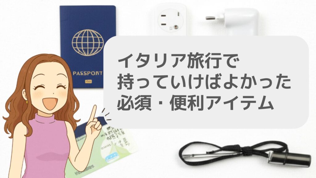 イタリア旅行で持っていけばよかった必須・便利アイテム