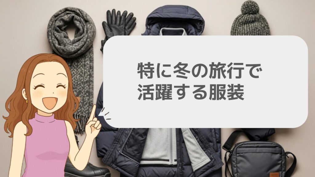 特に冬の旅行で活躍する服装