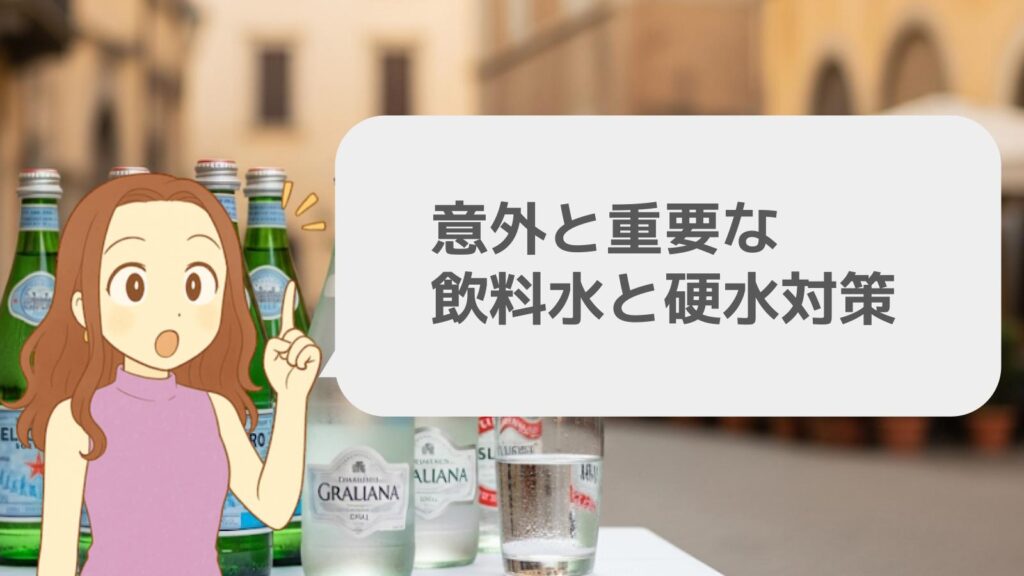 意外と重要な飲料水と硬水対策
