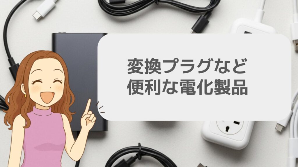 変換プラグなど便利な電化製品