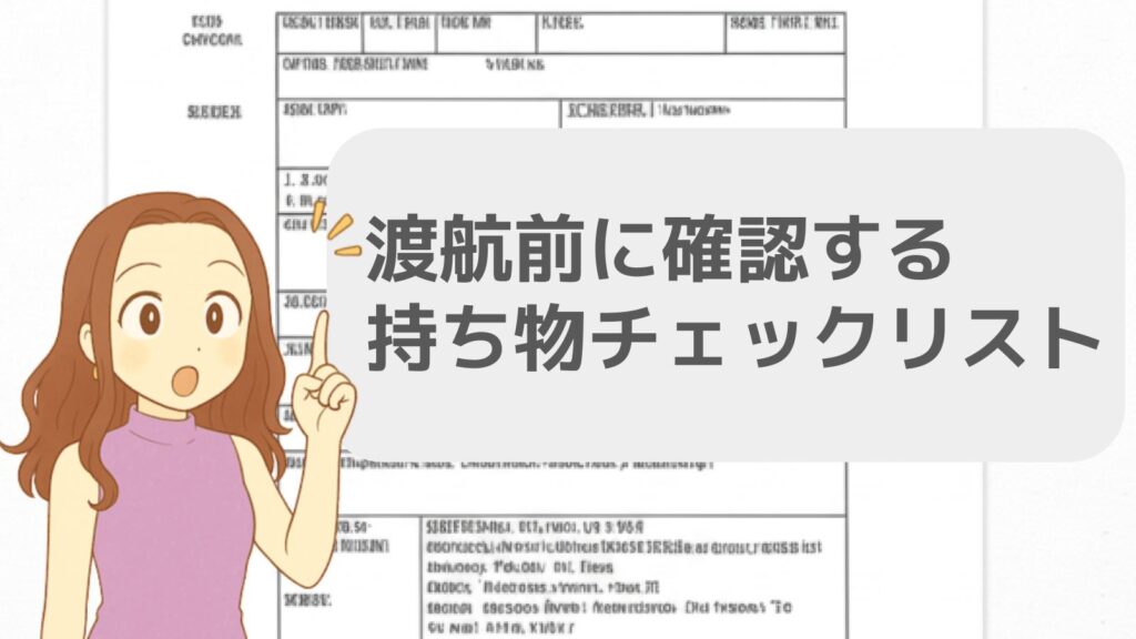 渡航前に確認する持ち物チェックリスト
