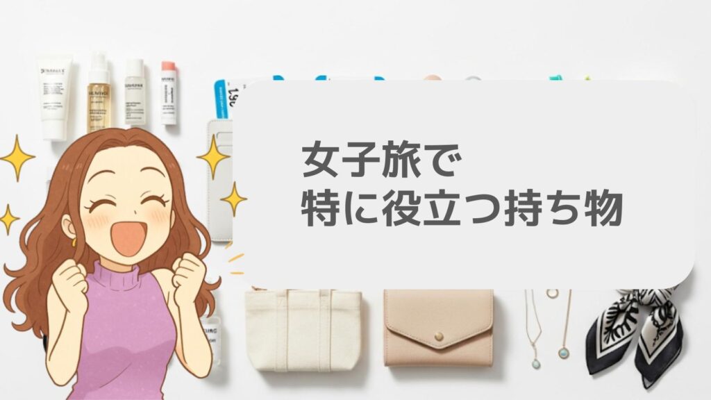 女子旅で特に役立つ持ち物
