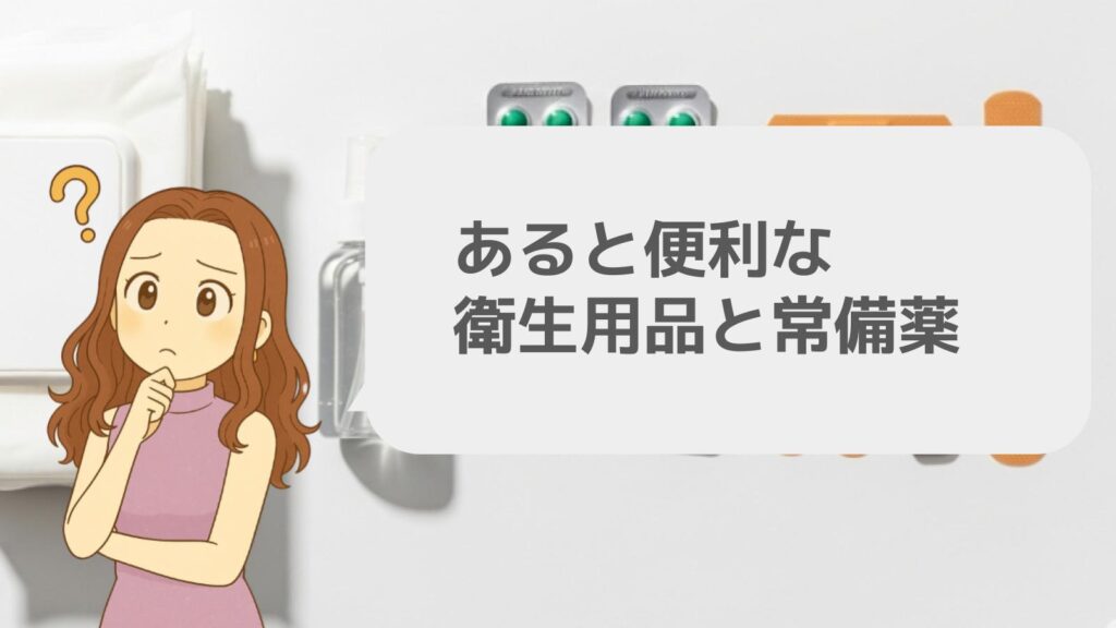 あると便利な衛生用品と常備薬