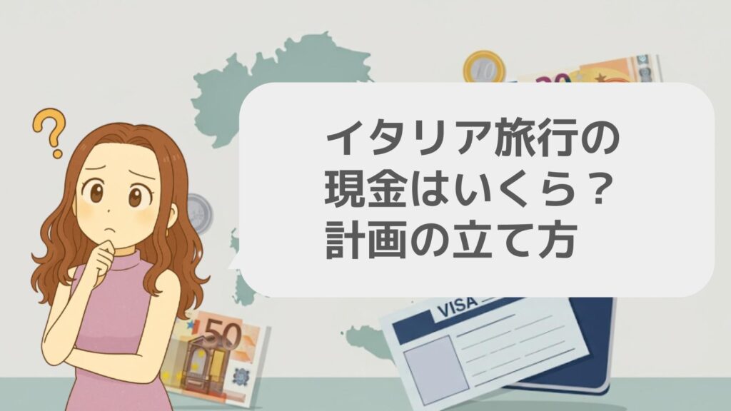 イタリア旅行の現金はいくら？計画の立て方