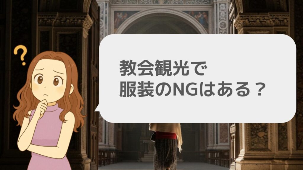 教会観光で服装のNGはある?