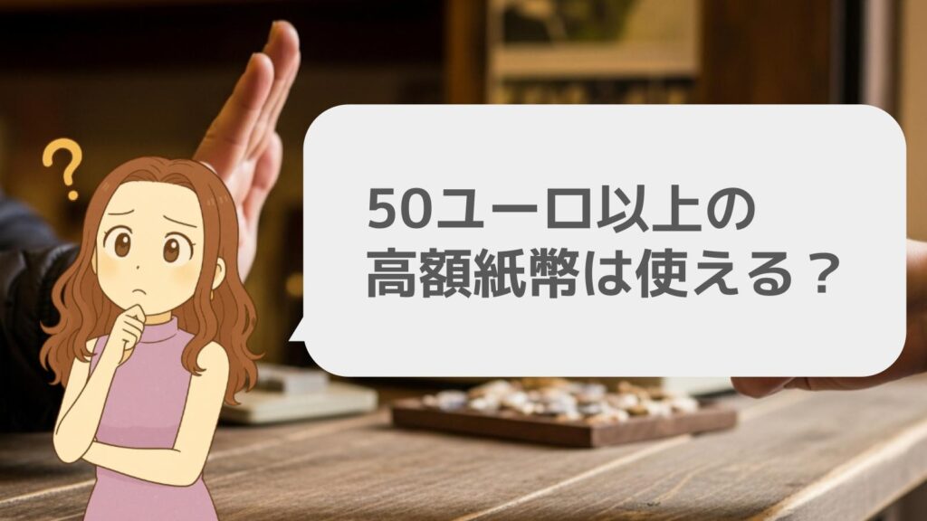 50ユーロ以上の高額紙幣は使える？