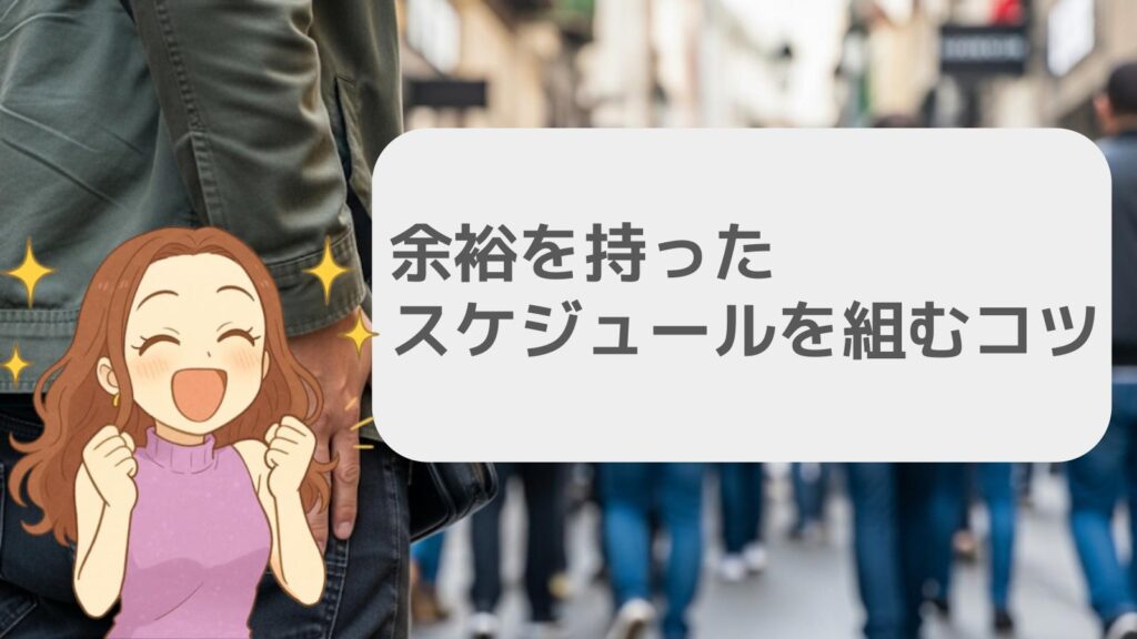 余裕を持ったスケジュールを組むコツ