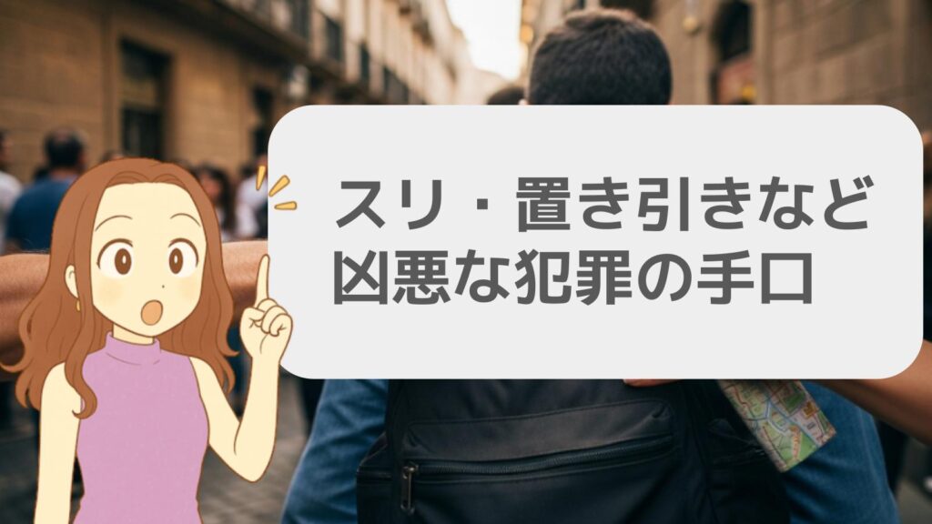 スリ・置き引きなど凶悪な犯罪の手口