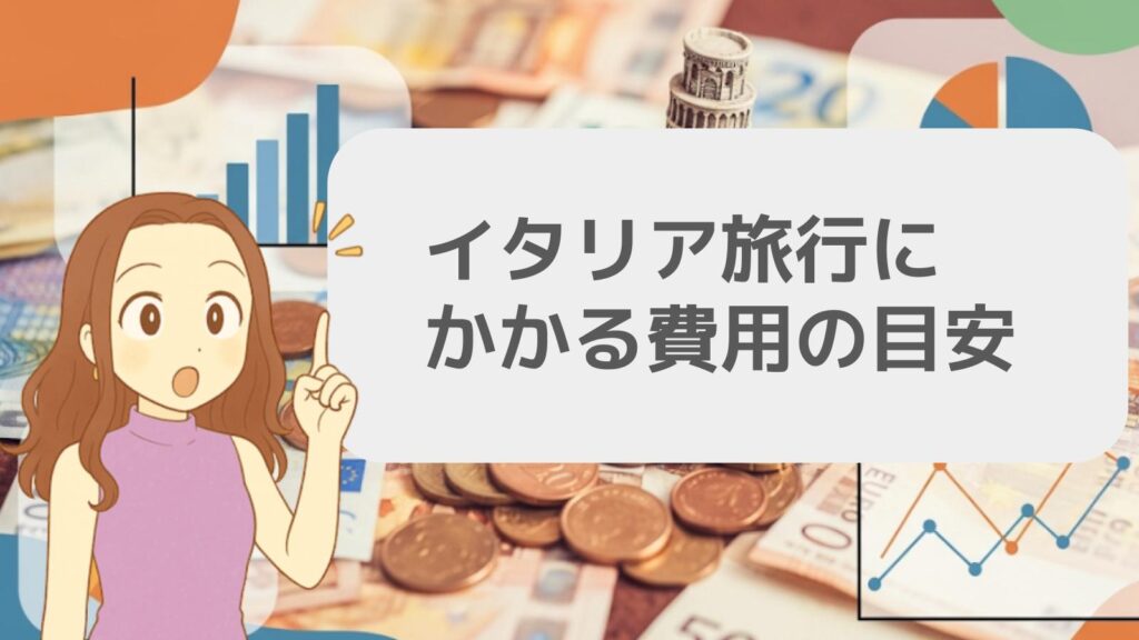 イタリア旅行にかかる費用の目安