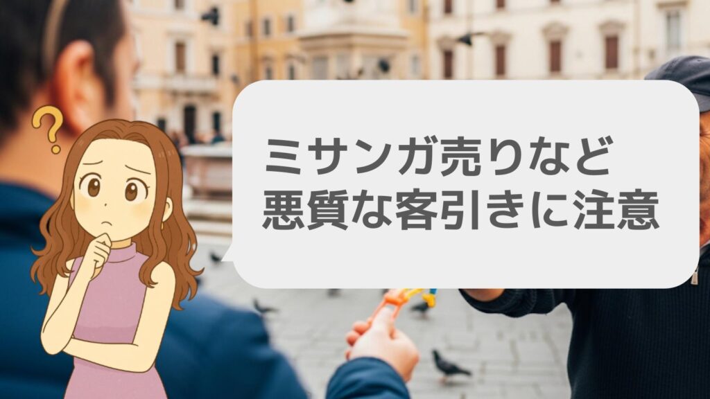 ミサンガ売りなど悪質な客引きに注意