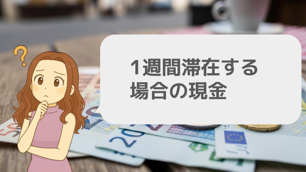 1週間滞在する場合の現金
