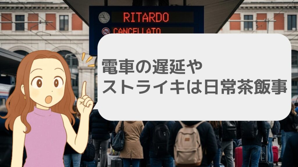 電車の遅延やストライキは日常茶飯事