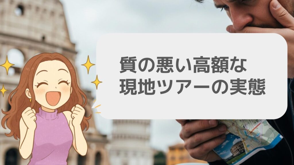 質の悪い高額な現地ツアーの実態