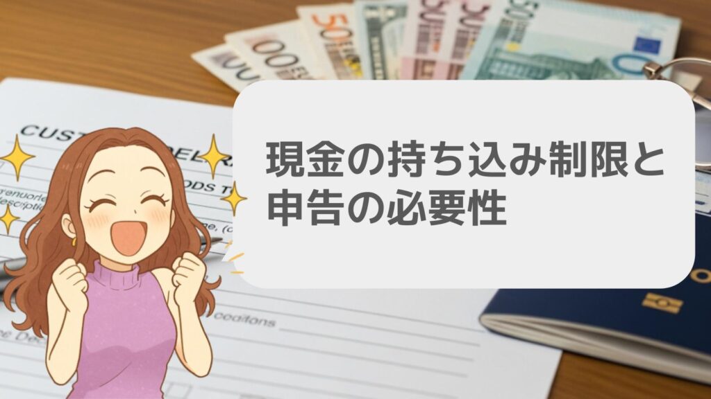 現金の持ち込み制限と申告の必要性