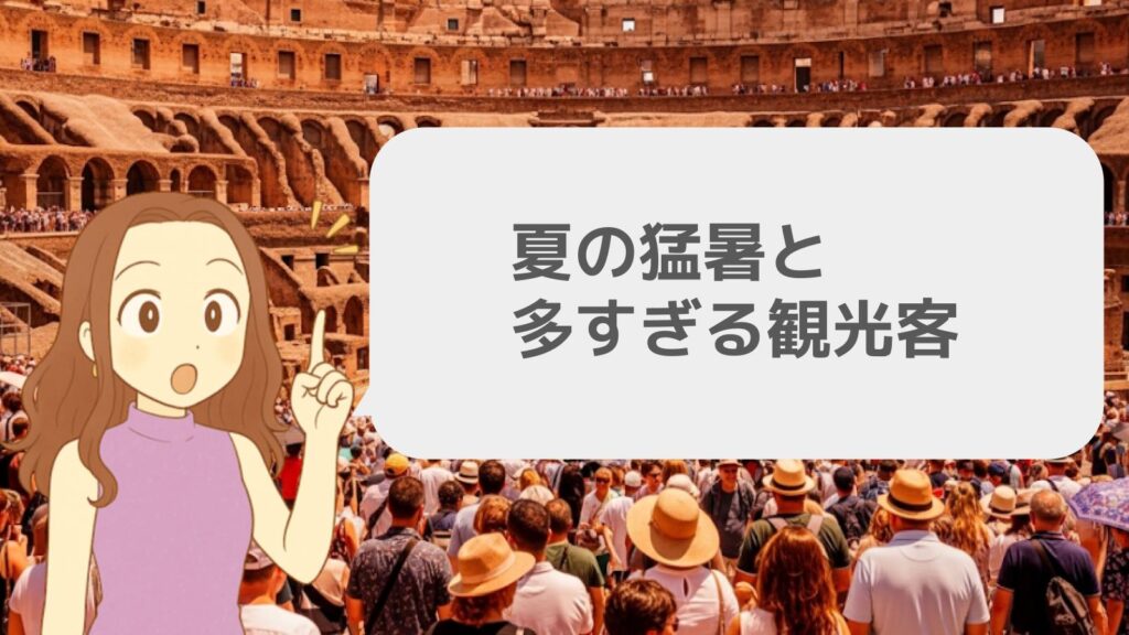 夏の猛暑と多すぎる観光客