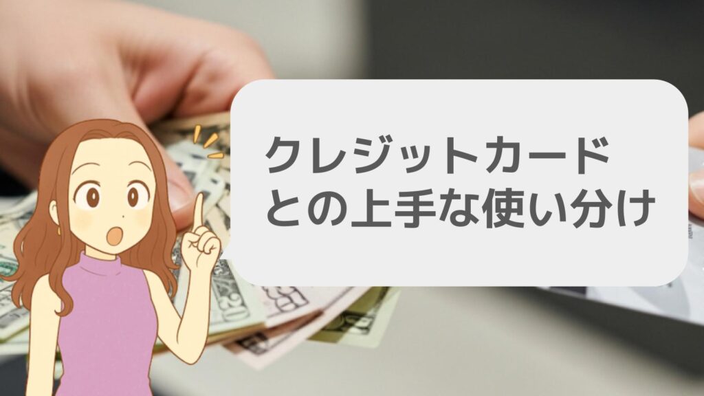 クレジットカードとの上手な使い分け