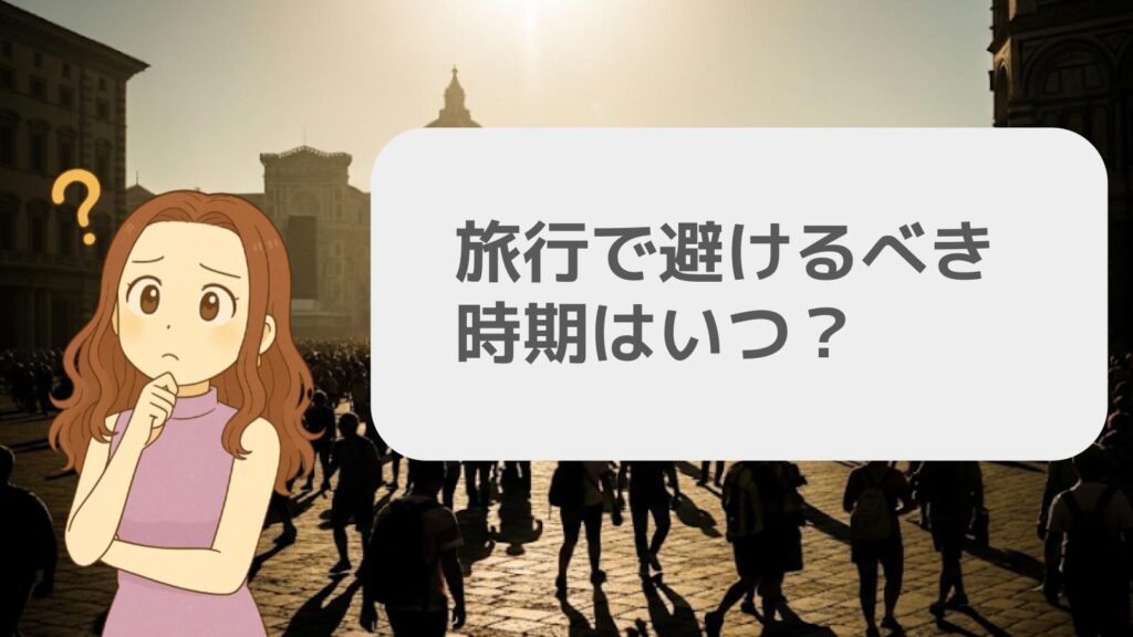 旅行で避けるべき時期はいつ?