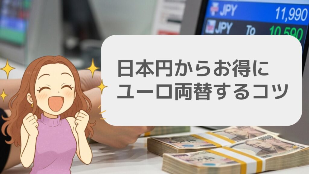 日本円からお得にユーロ両替するコツ
